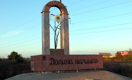 Долина нарцисів — Фото 3