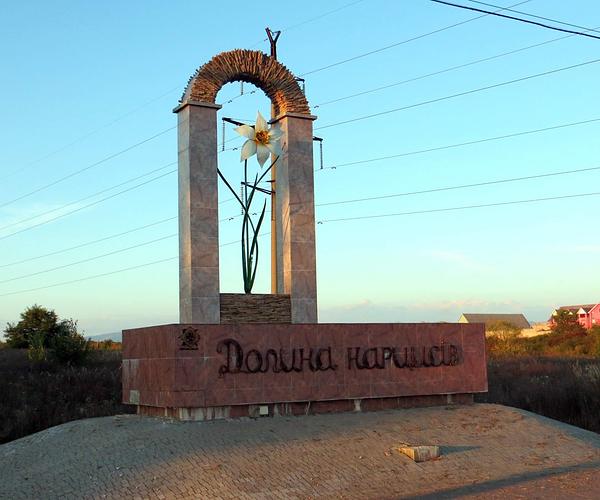 Долина нарцисів